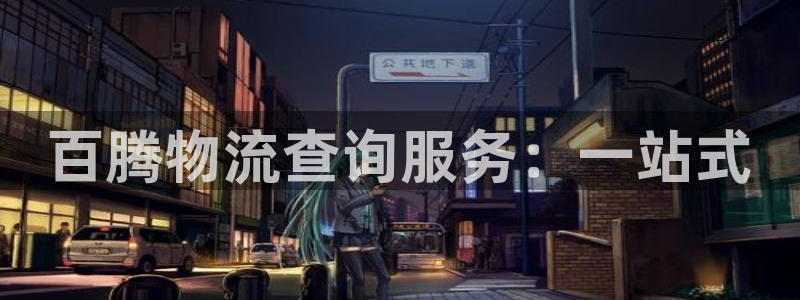 豪门国际分分28预测：百腾物流查询服