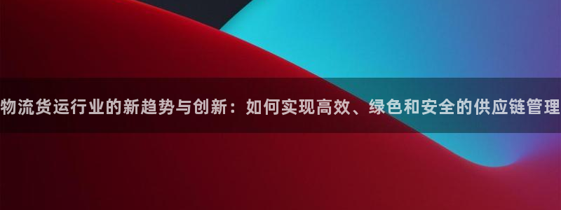 豪门国际合法吗：物流货运行业的新趋势