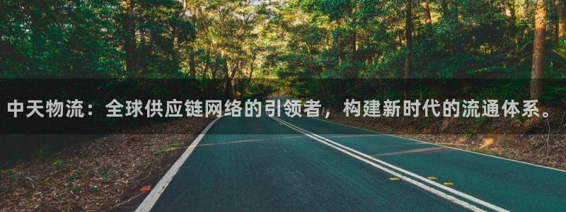 豪门国际充值为什么充不了：中天物流：