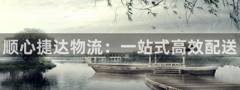 豪门国际大舞台：顺心捷达物流：一站式