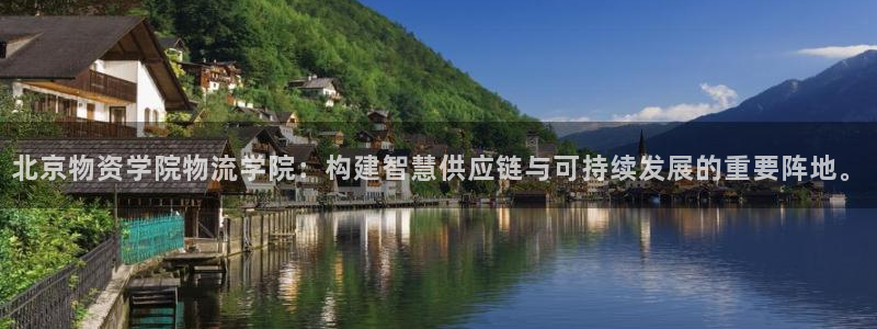 豪门国际入口问一问：北京物资学院物流学院：构建智慧供应链与可
