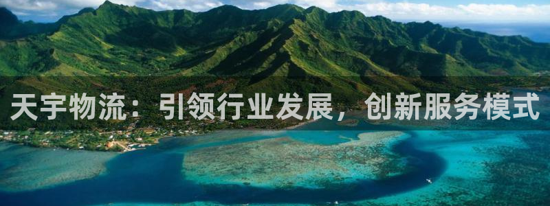 豪门国际二维码：天宇物流：引领行业发