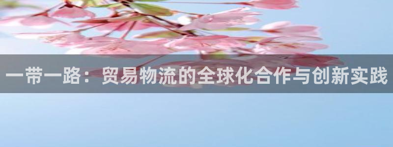 豪门国际麻将胡了在线试玩：一带一路：