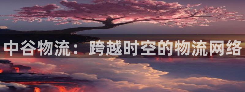 豪门国际分分28预测：中谷物流：跨越