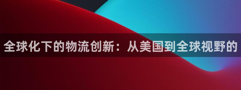 豪门国际官网入口pc预测：全球化下的