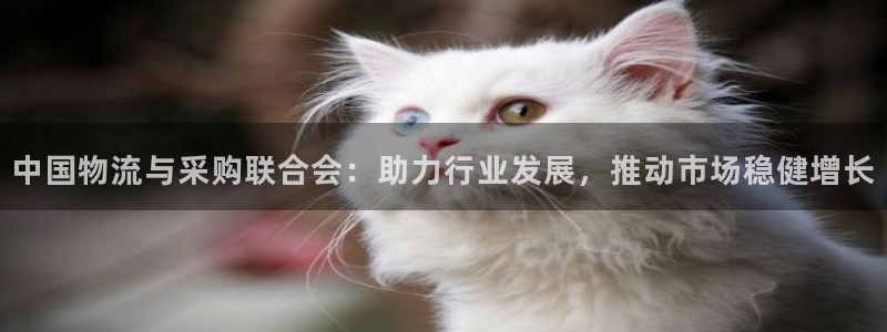 豪门国际绿骨头：中国物流与采购联合会
