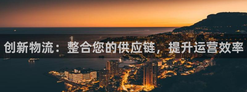 pc豪门国际怎么注册:创新物流:整合